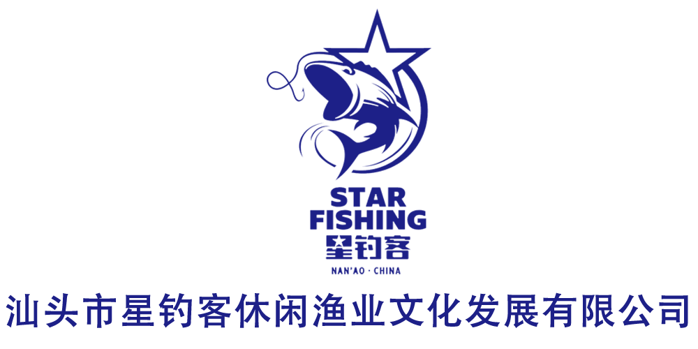 汕头市星钓客休闲渔业文化发展有限公司